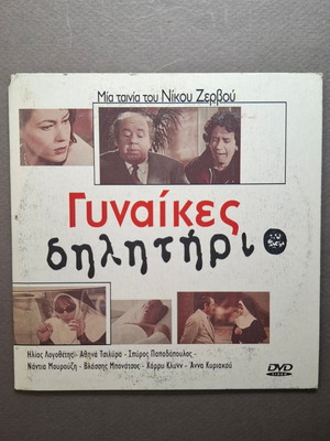 Gynaikes Dilitirio DVD like new, comedy