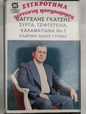 Βαγγέλης Γκάτσης ζωντανή ηχογράφηση κασέτα μεταχειρισμένη, λαϊκό
