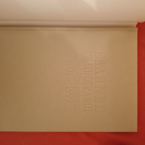 Greek Cartoonists of the 20th Century hardcover like new