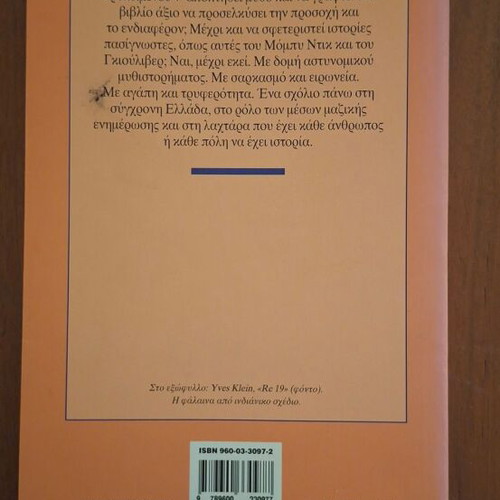 Poios Skotose ton Moby Dick? novel by Evgenia Fakinou, Kastaniotis editions