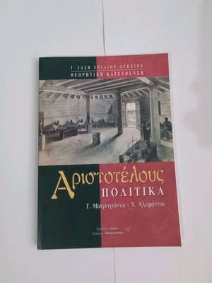 Αριστοτέλους Πολιτικά Γ' Ενιαίου Λυκείου Θεωρητική Κατεύθυνση καινούργιο