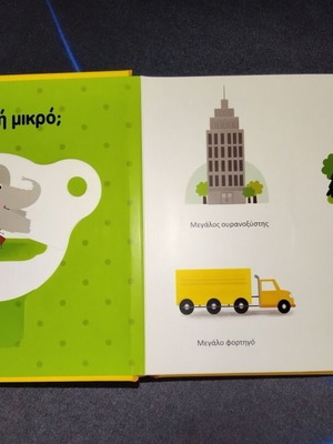 Children's Book "Τα αντίθετα" with Interactive Learning Wheel