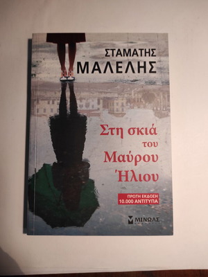 Στη σκιά του Μαύρου Ήλιου Σταμάτης Μαλέλης βιβλίο σαν καινούργιο