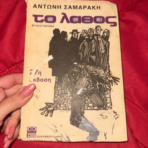 To Lathos Antonis Samarakis used