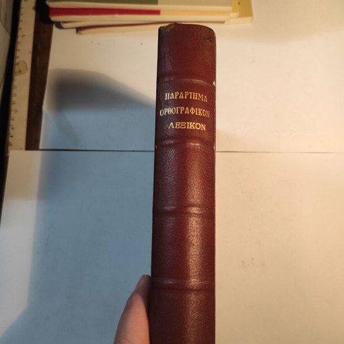 Proias Greek Language Dictionary Orthographic & Interpretative Volume B like new