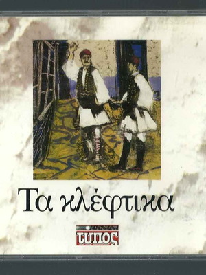 CD Τα κλέφτικα μεταχειρισμένο, παραδοσιακά