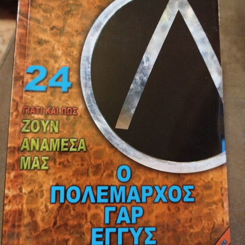 Why and How They Live Among Us Volume 24 by Dimosthenis Liakos like new