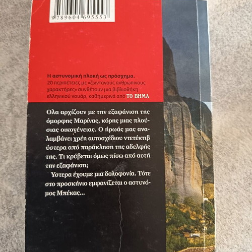 Book Giannis Maris Periptosi Anagkis special edition like new