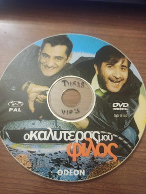 Ο Καλύτερος Μου Φίλος DVD μεταχειρισμένο, κωμωδία