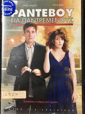 DVD Date Night μεταχειρισμένο, κωμωδία περιπέτεια, υπότιτλοι