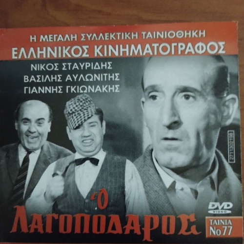 O Lagopodaros DVD new