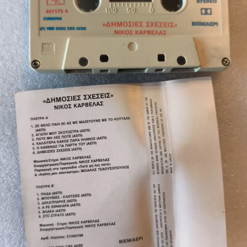 Nikos Karvelas Dimosies Scheseis cassette tape like new, entechno