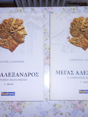 Ιστορικά βιβλία μεταχειρισμένα, Ναπολέων, Β' Παγκόσμιος Πόλεμος, Μέγας Αλέξανδρος