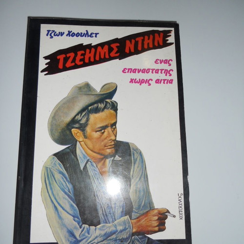 James Dean A Rebel Without a Cause book like new