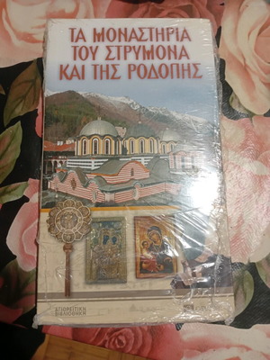 The Monasteries of Strymon and Rhodope new book with DVD pack