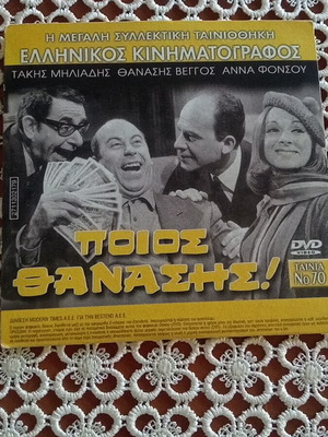 Poios Thanasis & Summer in the French Riviera DVD like new