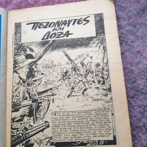 Μαχη συλλεκτικο σπανιο τευχος 1979 μεταχειρισμένο