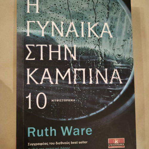 Η γυναίκα στην καμπίνα 10 της Ruth Ware σαν καινούργιο, ελληνική έκδοση