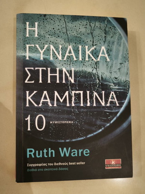 Η γυναίκα στην καμπίνα 10 της Ruth Ware σαν καινούργιο, ελληνική έκδοση