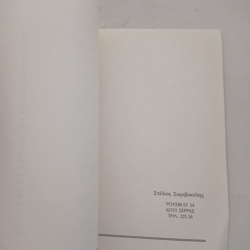 Book Spano Kardia Apo Skliro Kreas poems by Stelios Sarivasilis used
