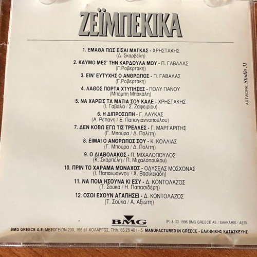 Zeibekika CD used (1996 Tiletheatis)