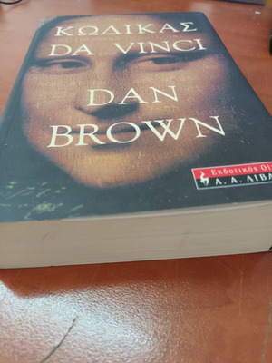 Da Vinci Code book by Dan Brown