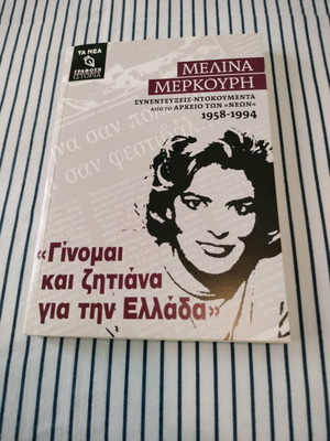 Книга Мелина Меркури Гиномай Кай Зитиана Гиа Тин Еллада нова