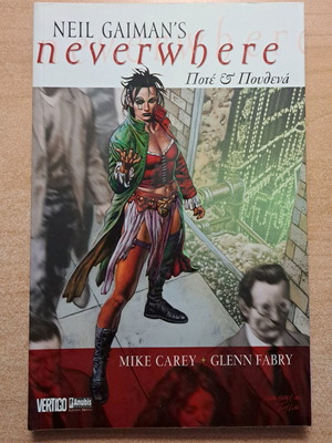 Neverwhere: Ποτέ & Πουθενά σαν καινούριο