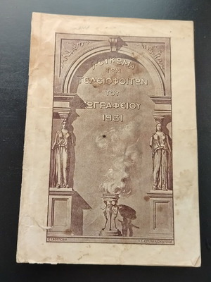 Βιβλίο Λεύκωμα των Τελειοφοίτων του Ζωγραφείου 1931 μεταχειρισμένο