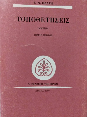 Τοποθετήσεις Ελευθέριος Ν. Πλατής σαν καινούργιο, φιλοσοφία