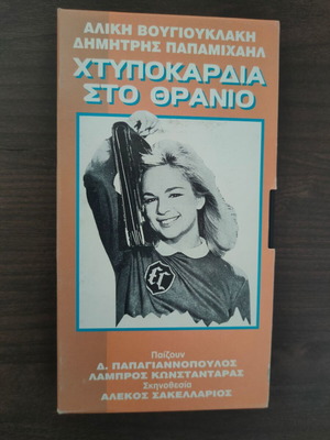 Αλίκη Βουγιουκλάκη 3 βιντεοκασέτες σαν καινούργιες, κωμωδία