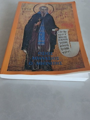 Osios Athanasios Oathonitis religious book used