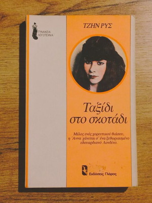 Tzin Rys Taxidi Sto Skotadi book used