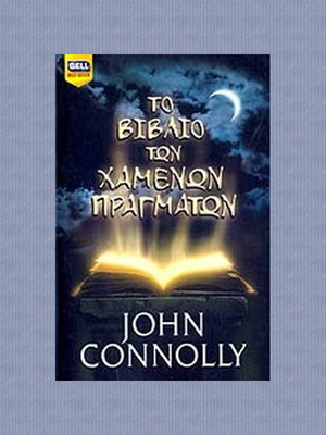 Το βιβλίο των χαμένων πραγμάτων μεταχειρισμένο, John Connolly