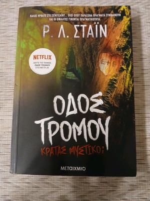 Fear Street: Do You Keep a Secret? new book in Greek