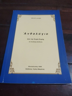 Anthologio apo tin Sofia Seirach book used, Greek language