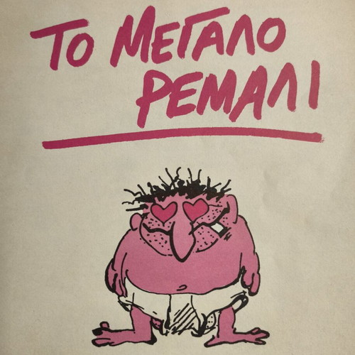 To Megalo Remali comic used, Ars Longa 1985 edition