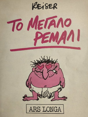 To Megalo Remali комикс употребяван, Ars Longa издание 1985