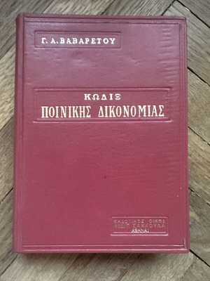 Κώδικας Ποινικής Δικονομίας Γ.Α. Βαβαρέτου βιβλίο