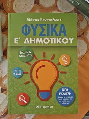 Φυσικά Ε΄ Δημοτικού νέο βιβλίο από Μάνο Βενετσάνο