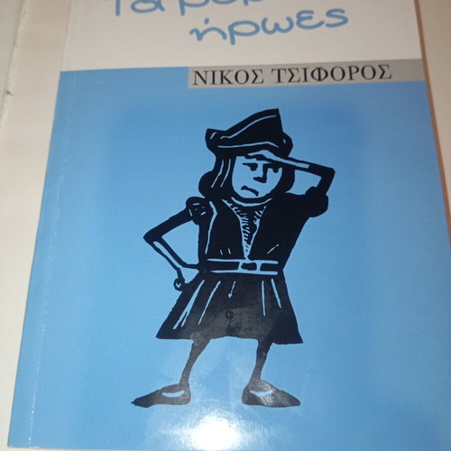 Ta Remalia Iroes by Nikos Tsiforos new