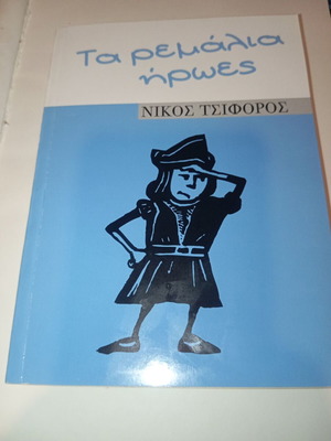 Τα ρεμάλια ήρωες του Νίκου Τσιφόρου καινούργιο