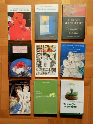 Giorgos Maniotis books new, pack of 9