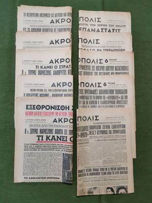 Εφημερίδες Ακρόπολις μεταχειρισμένες, πακέτο 10, εποχής 1952