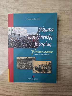 Modern Greek History Textbook for 3rd Grade Lyceum like new, Metaihmio