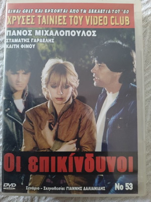Oi Epikindynoi DVD Greek movie, Panos Michalopoulos