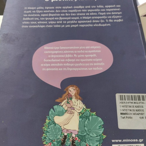 The Secret Garden book like new, Greek