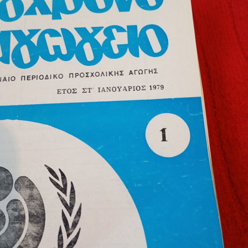 Sygchrono Nipiaγωγείο used, set of 10 issues 1979