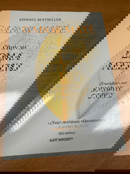Όταν το σώμα λέει όχι