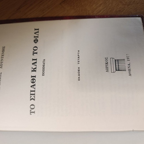 Menelaos Lountemis To Spathi Kai To Fili book like new, Greek